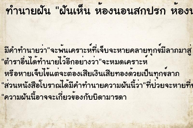 ทำนายฝัน ฝันเห็น ห้องนอนสกปรก ห้องนอนสกปรก